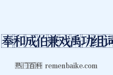 奉和成伯兼戏禹功组词是什么意思的图片